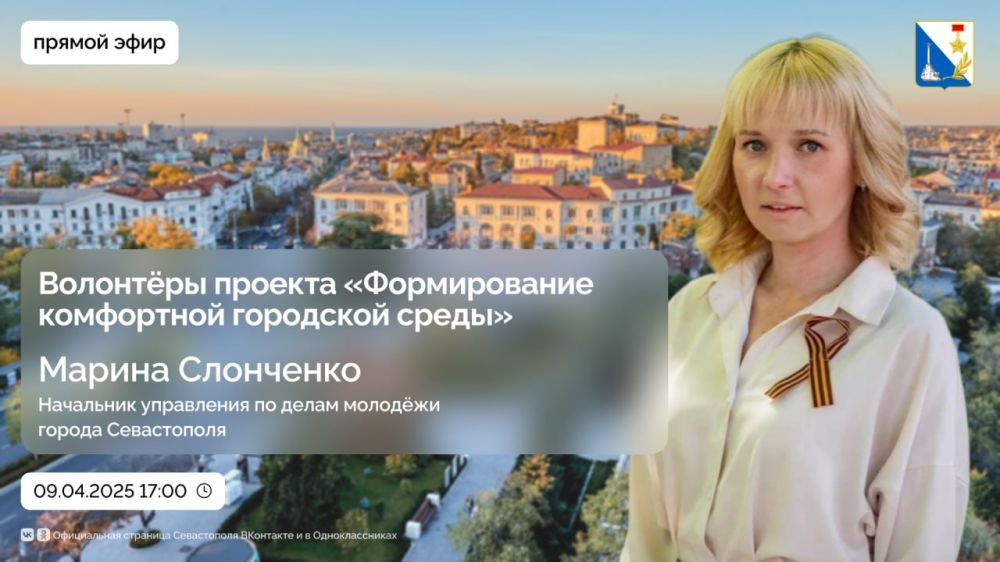 9 апреля в 17:00 в прямом эфире начальник управления по делам молодёжи Марина Слонченко расскажет о добровольцах Севастополя и работе волонтёров федерального проекта «Формирование комфортной городской среды»