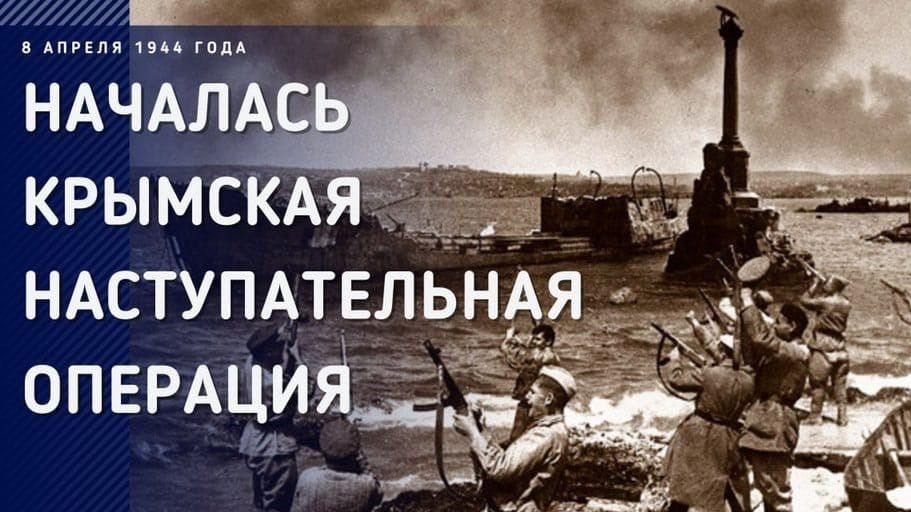 Татьяна Лобач: 8 апреля 1944 года началась Крымская операция — масштабная стратегическая наступательная операция Великой Отечественной войны, в которой были задействованы войска 4-го Украинского фронта и Отдельной Приморской...
