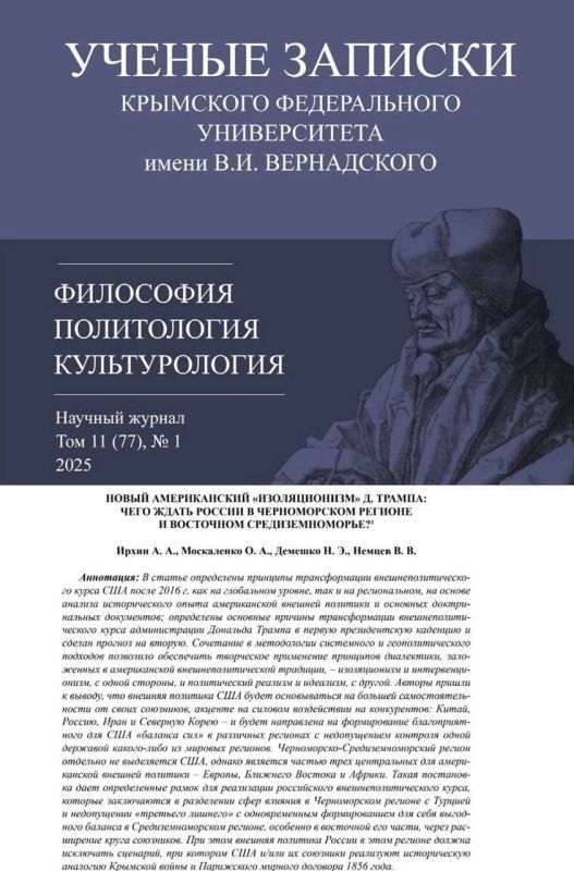 Владимир Немцев: В научном журнале «Учёные записки Крымского федерального университета им. В.И. Вернадского» опубликована статья, посвященная анализу нового американского внешнеполитического курса, а также его влиянию на...