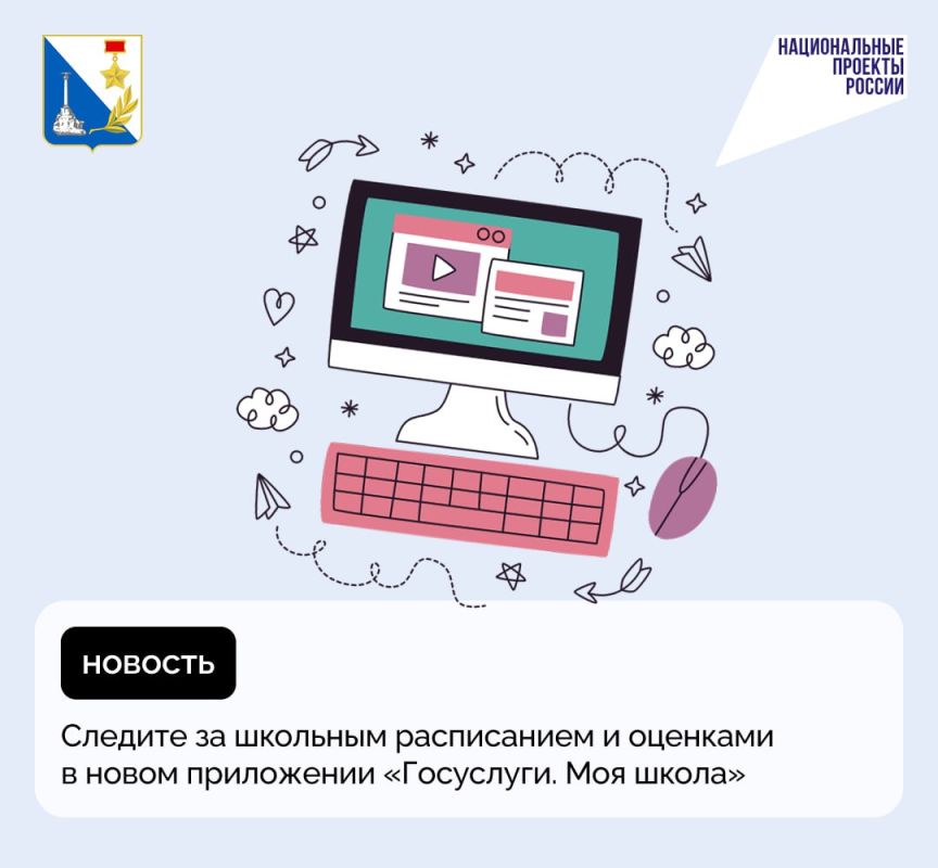Жители Севастополя уже могут скачать и опробовать новое приложение от Минцифры России «Госуслуги. Моя школа»