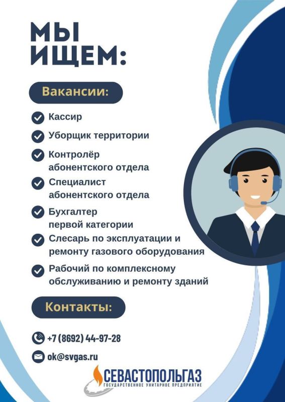 ГУП «Севастопольгаз» расширяет команду!