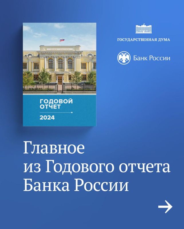 Татьяна Лобач: Председатель Банка России Эльвира Набиуллина представила годовой отчет Центрального банка за 2024 год