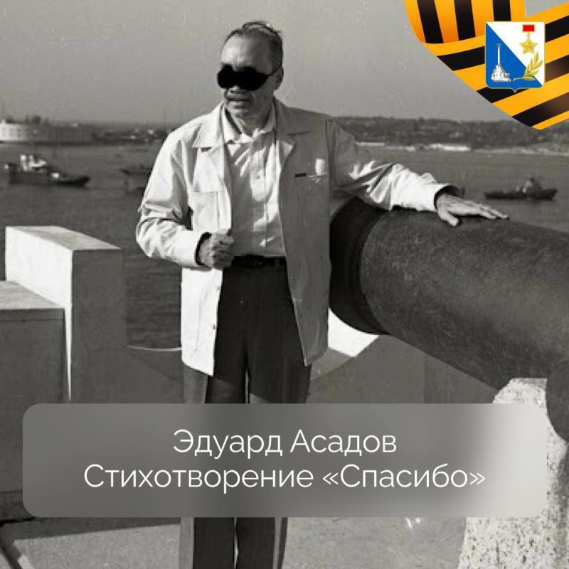 А вы знали, что биография Эдуарда Асадова тесно связана с историей Севастополя?