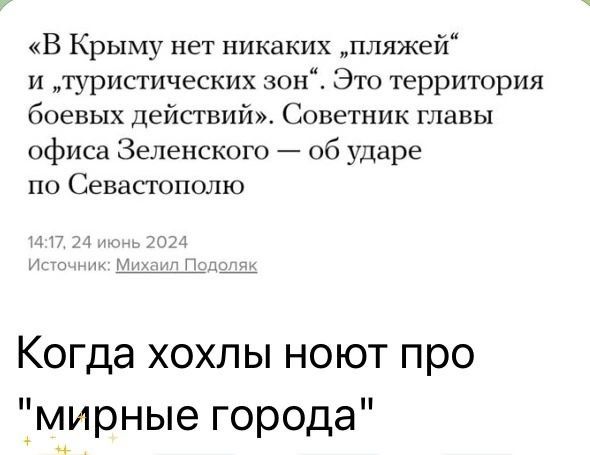 Помните, что Подоляк писал про Севастополь? Какие претензии по Сумам? Это территория боевых действий