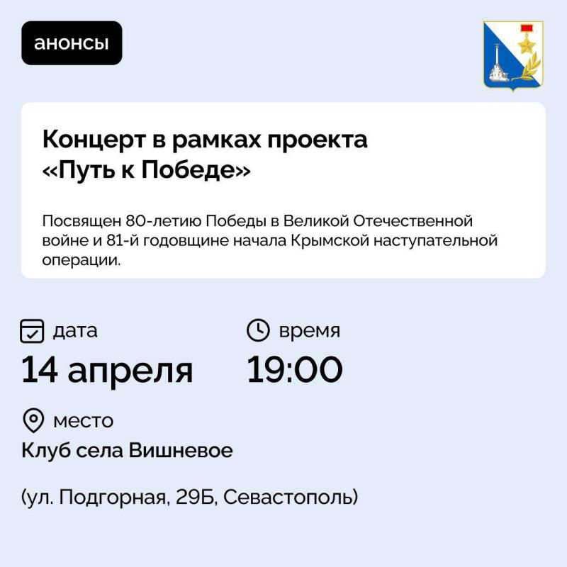 Сегодня, 14 апреля, в селе Вишневое пройдет концерт в рамках проекта «Путь к Победе», посвященный 80-летию Великой Победы и 81-й годовщине начала Крымской наступательной операции