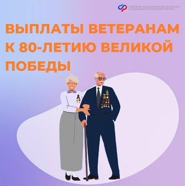 Выплата в честь 80-летия Победы в Великой Отечественной войне поступит более тысячи ветеранам ДНР