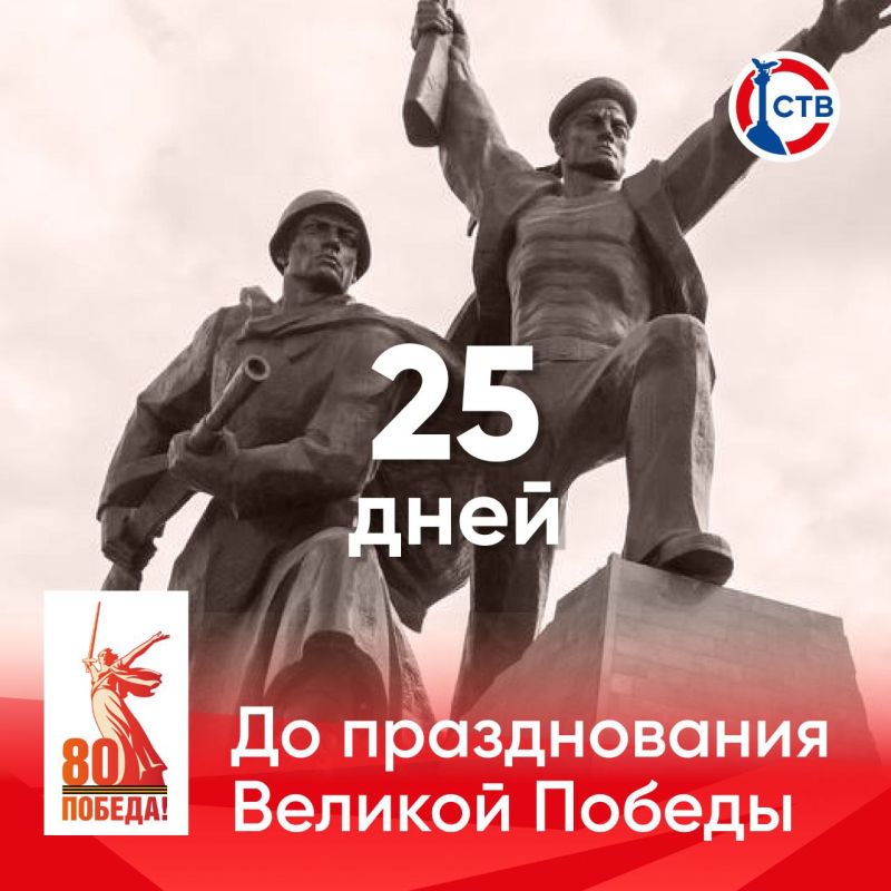 До празднования 80-й годовщины Великой Победы осталось 25 дней!