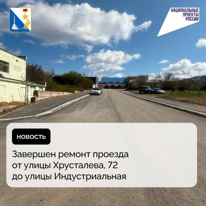 В Севастополе благодаря реализации национального проекта «Инфраструктура для жизни» отремонтировали проезд от улицы Хрусталева, 72 до улицы Индустриальная