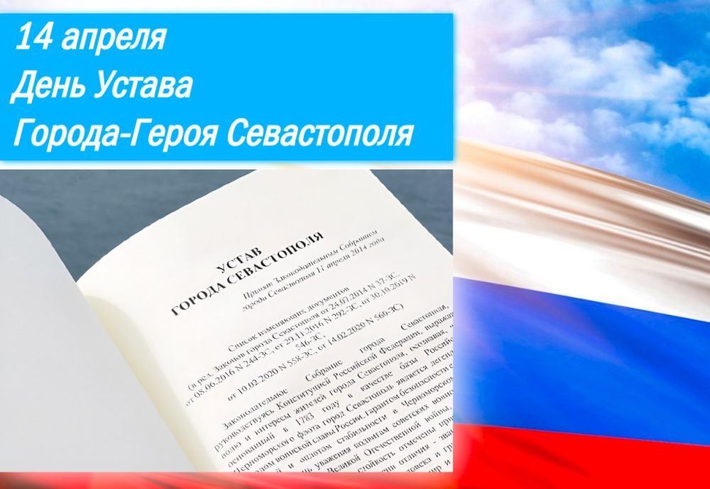 Сегодня исполняется 11 лет со дня принятия основополагающего правового документа нашего региона — Устава Города-Героя Севастополя