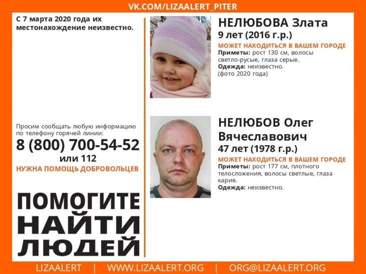 Волонтеры поисково-спасательного отряда «ЛизаАлерт» и следственные органы разыскивают девятилетнюю Злату Нелюбову, пропавшую 7 марта 2020 года