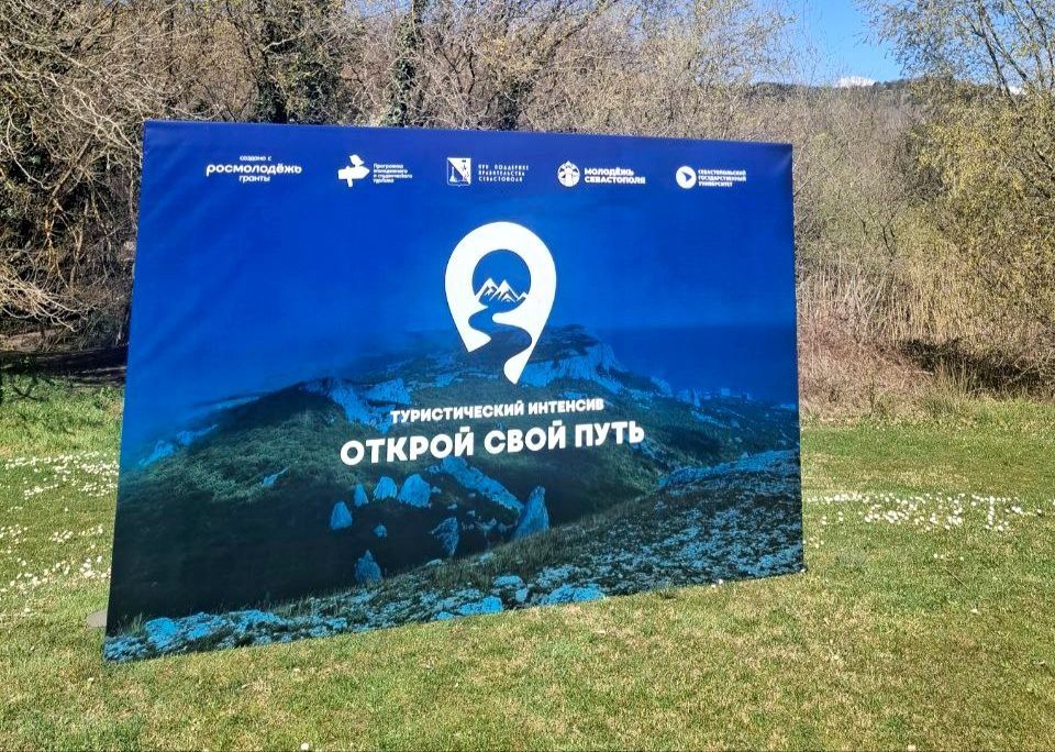 Представители Управления туризма города Севастополя приняли участие в качестве приглашенных гостей в двухдневном туристическом интенсиве Проекта «Открой свой путь»