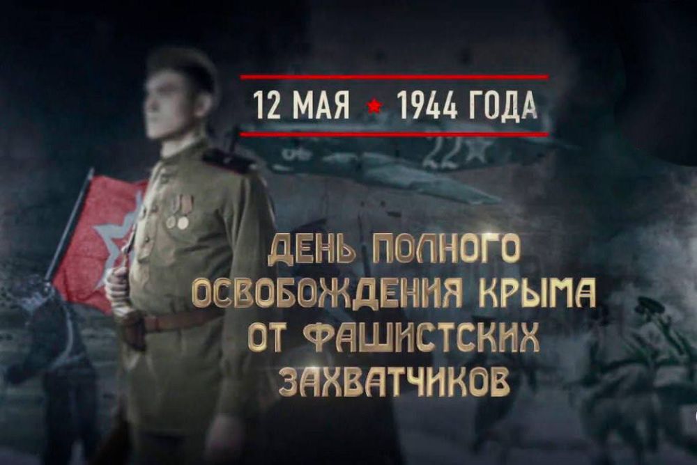Роман Насонов: 12 мая – День победного завершения Советскими войсками Крымской наступательной операции в годы Великой Отечественной войны