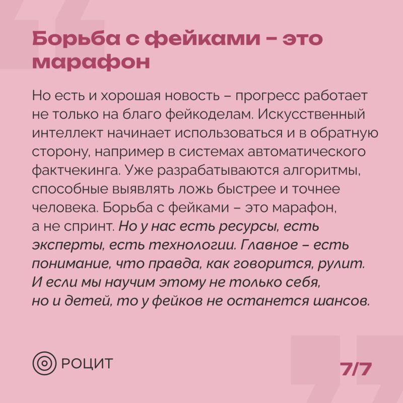 Денис Кондратьев: Борьба с фейками – это защита нашей реальности! Денис Кондратьев: Борьба с фейками – это защита нашей реальности!
