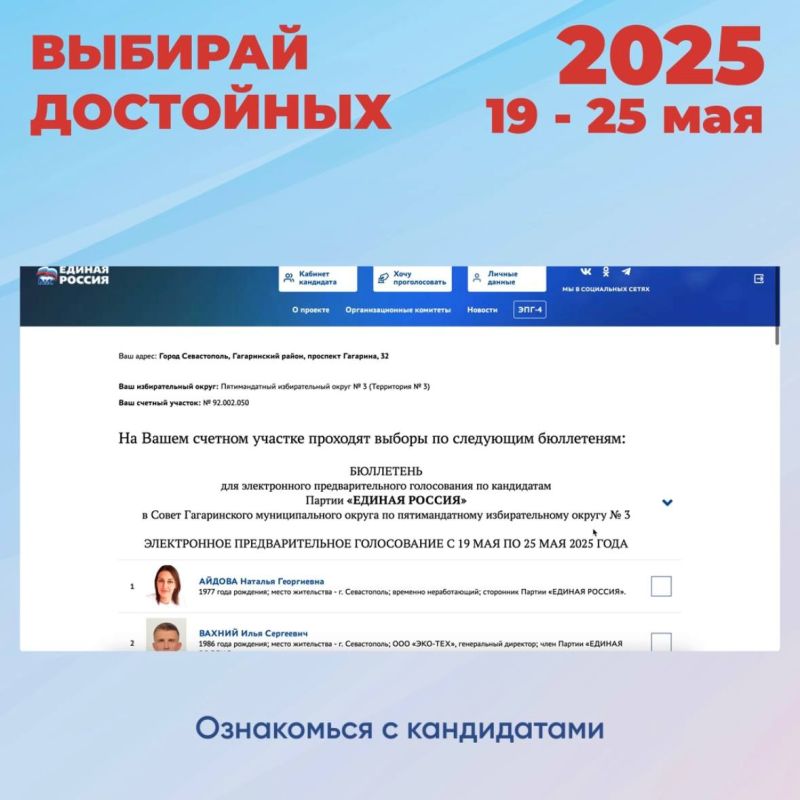 В Севастополе проходит предварительное голосование партии «Единая Россия» — успей зарегистрироваться в качестве избирателя до 23 мая