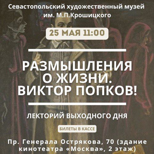 Лекторий выходного дня. Уважаемые ценители искусства! Приглашаем вас сегодня на лекцию «Размышления о жизни. Виктор Попков!», посвященную жизни и творчеству Виктора Евграфовича Попкова — одного из наиболее глубоких и...
