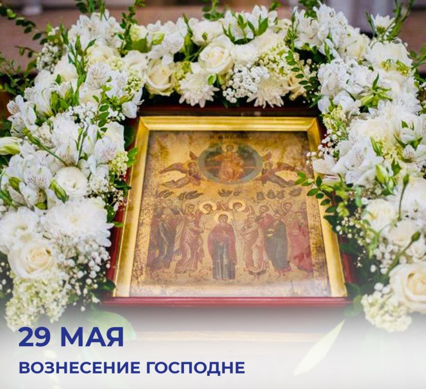 Михаил Развожаев: Сегодня православный мир отмечает один из двунадесятых праздников — Вознесение Господне
