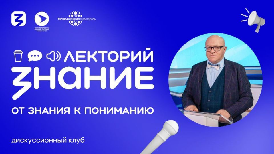 Дискуссионный клуб Российского общества «Знание» вновь открывает свои двери для севастопольцев!