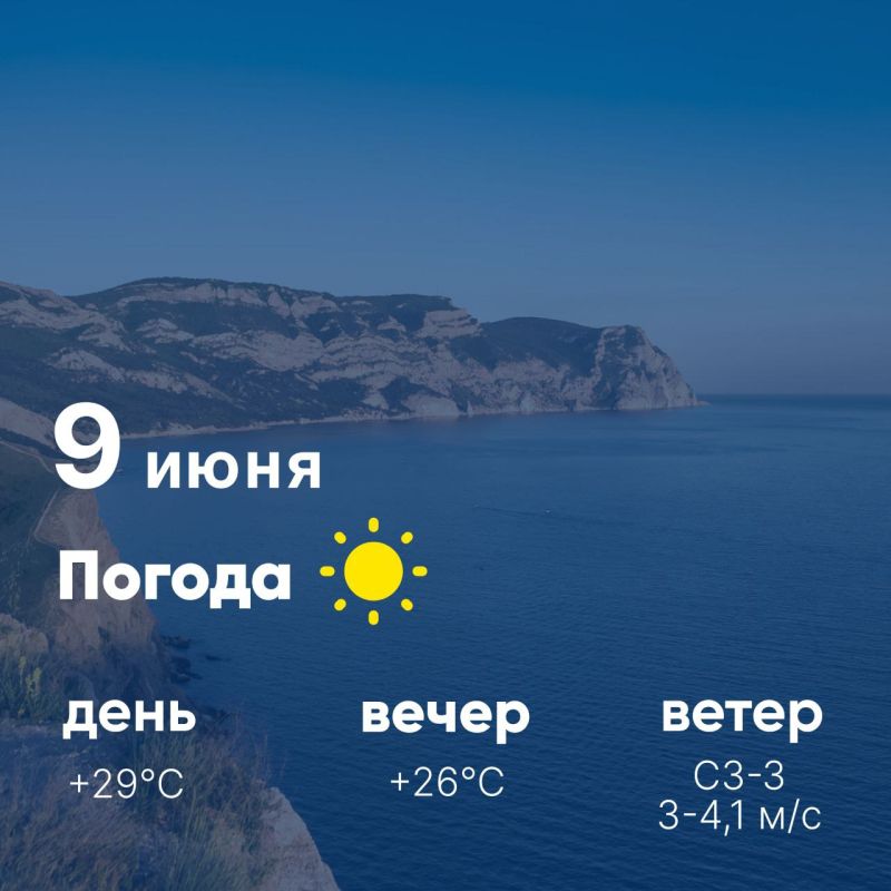 Доброе утро, севастопольцы! Сегодня, 9 июня, в городе ясно