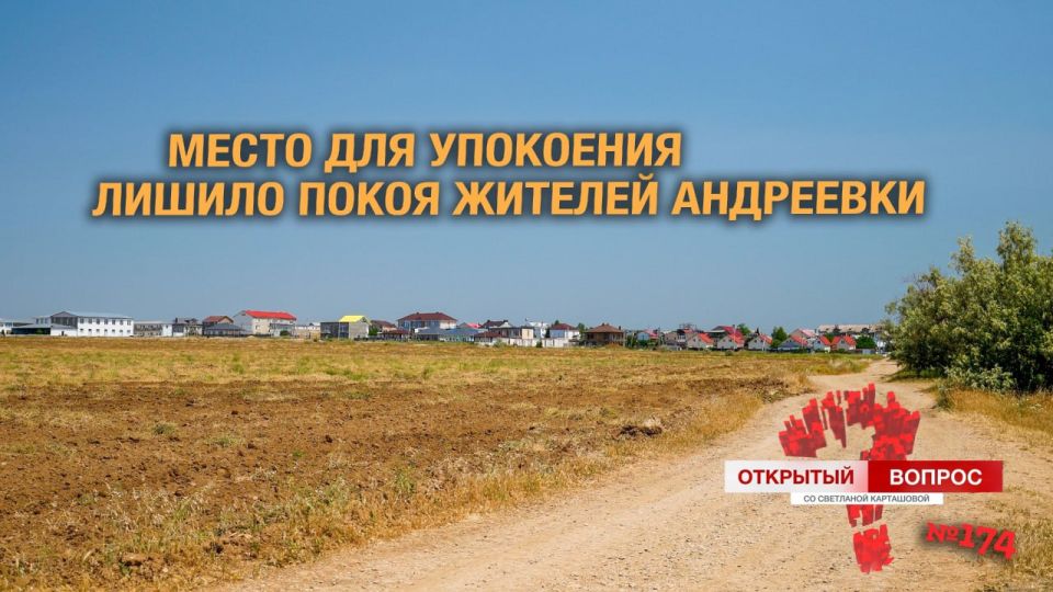 Место для упокоения лишило покоя жителей Андреевки