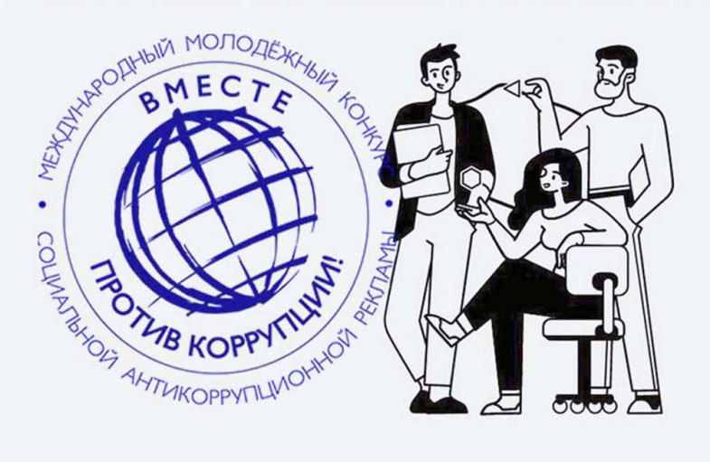 Станьте участниками конкурса «Вместе против коррупции!»