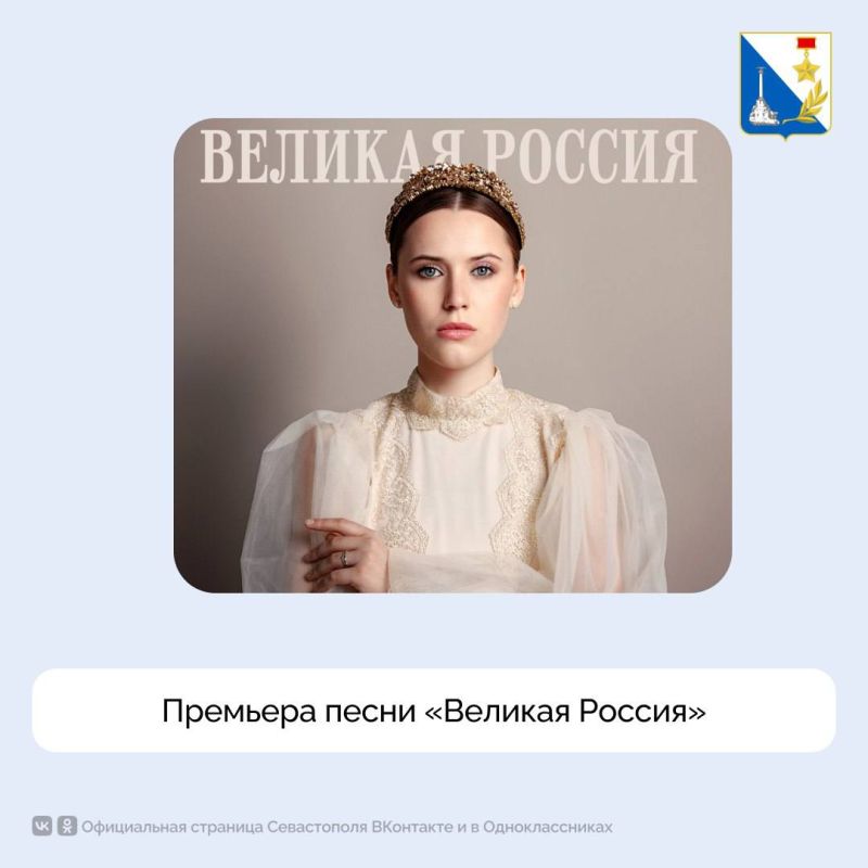 «Великая Россия». Наша гордость, певица Вероника Сыромля, представила премьеру патриотической песни