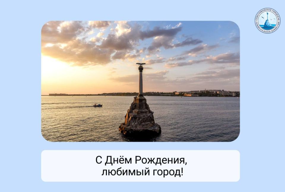 Дорогие севастопольцы, с Днём города!