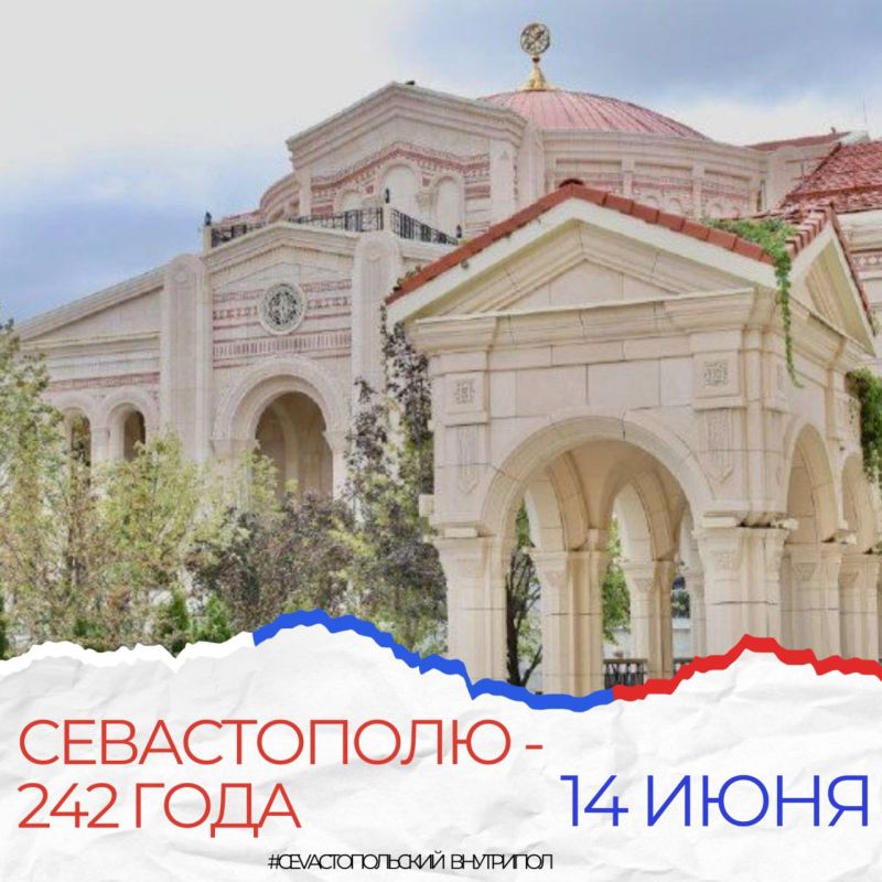 Севастополь отмечает свое 242-летие!