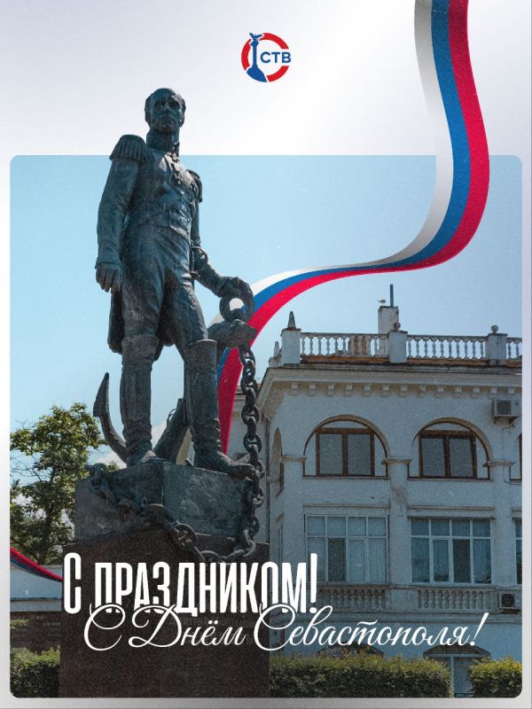 Поздравляем всех севастопольцев с Днем города!