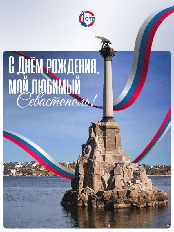 Поздравляем всех севастопольцев с Днем города!