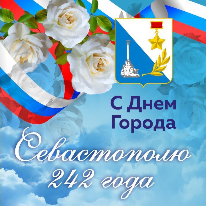 Мария Литовко: С Днем города, дорогие жители Севастополя!
