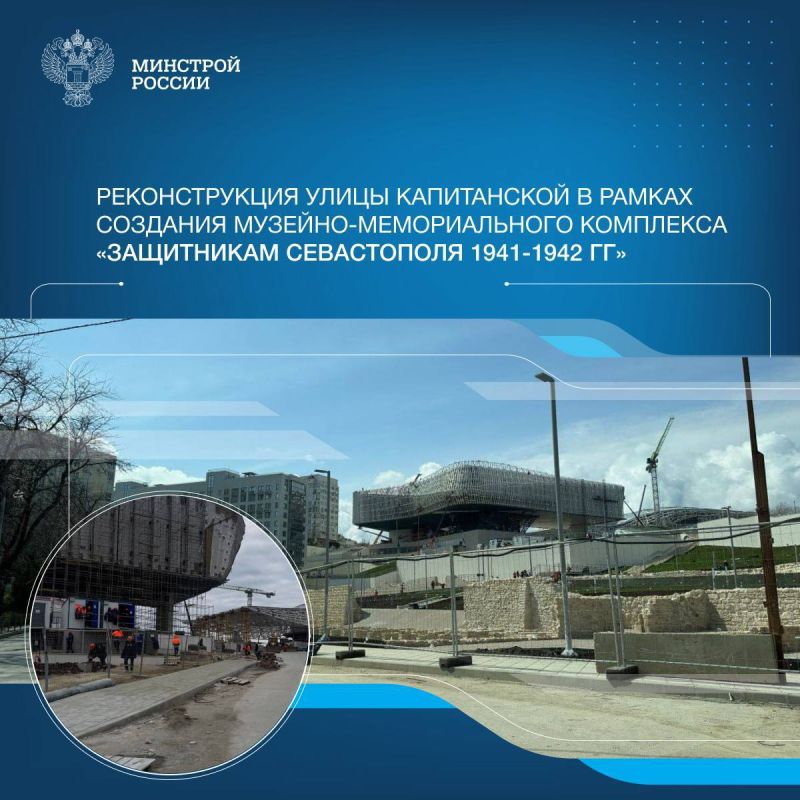 Реконструкция улицы Капитанская в Севастополе проводится в рамках масштабного проекта по созданию Музейного- мемориального комплекса «Защитникам Севастополя 1941-1942 г.» на мысе Хрустальном
