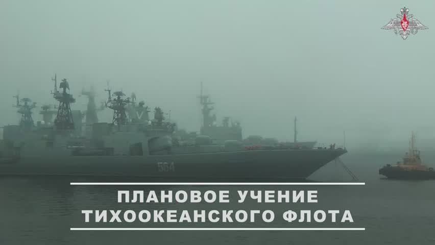 Эдуард Басурин: Силы Тихоокеанского флота готовятся к масштабным учениям