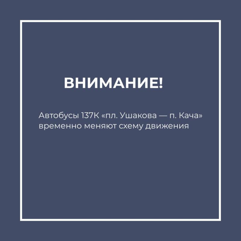 Автобусы 137К, следующие по маршруту «пл. Ушакова — п. Кача», временно поменяли схему движения