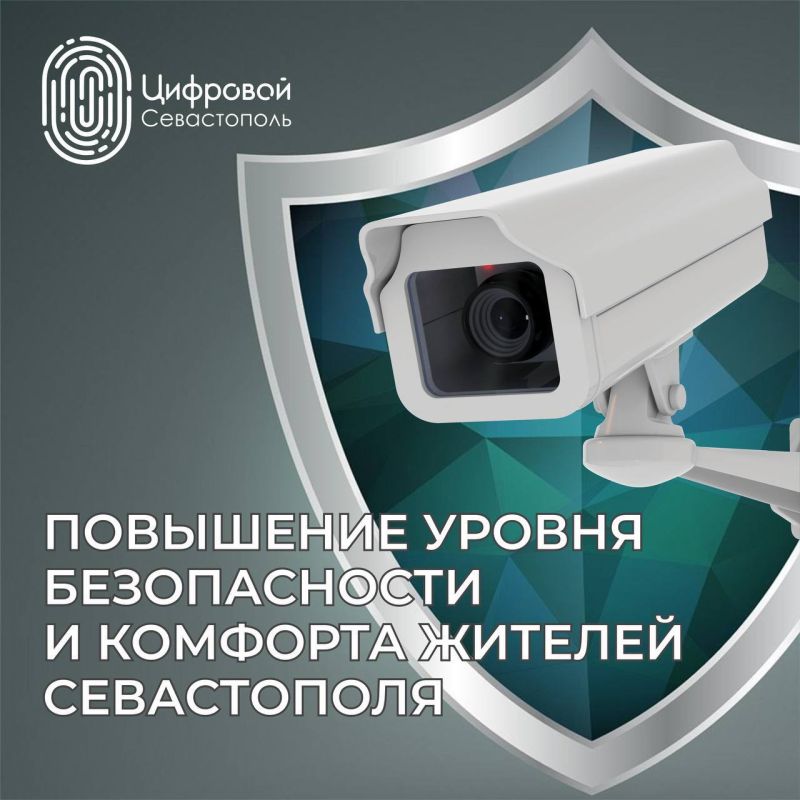 Как Севастополь создает цифровой щит для безопасности горожан