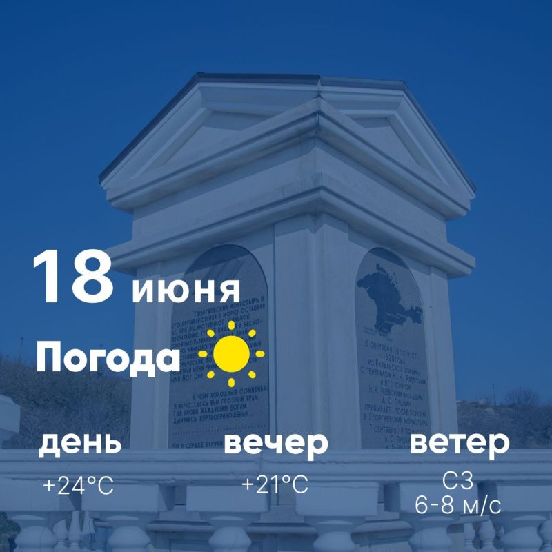 Доброе утро, севастопольцы! Сегодня, 18 июня, в городе ясно