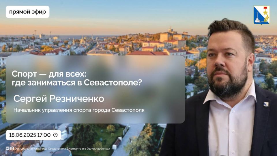 Спорт в каждый двор. Начальник управления спорта Сергей Резниченко расскажет об общегородских зарядках и ответит на самые важные вопросы о занятиях спортом в Севастополе