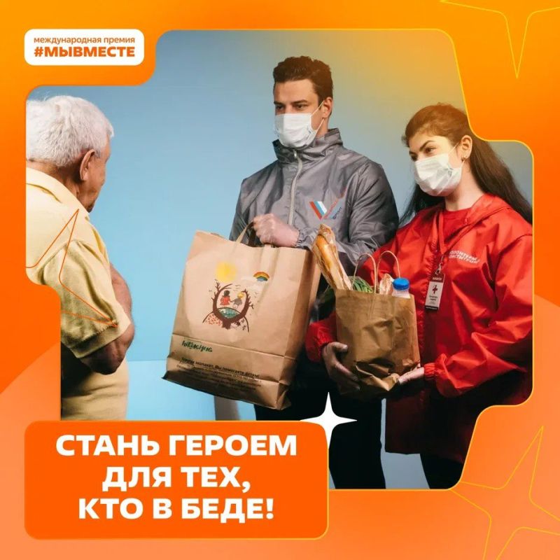 Мы сильнее, когда #МЫВМЕСТЕ