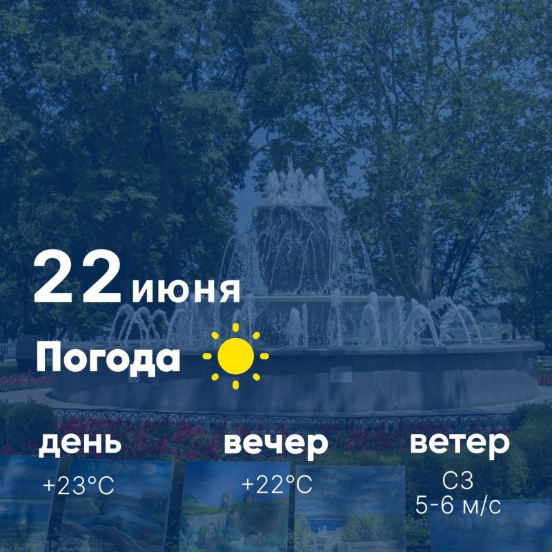Доброе утро, севастопольцы! Сегодня, 22 июня, в городе ясно