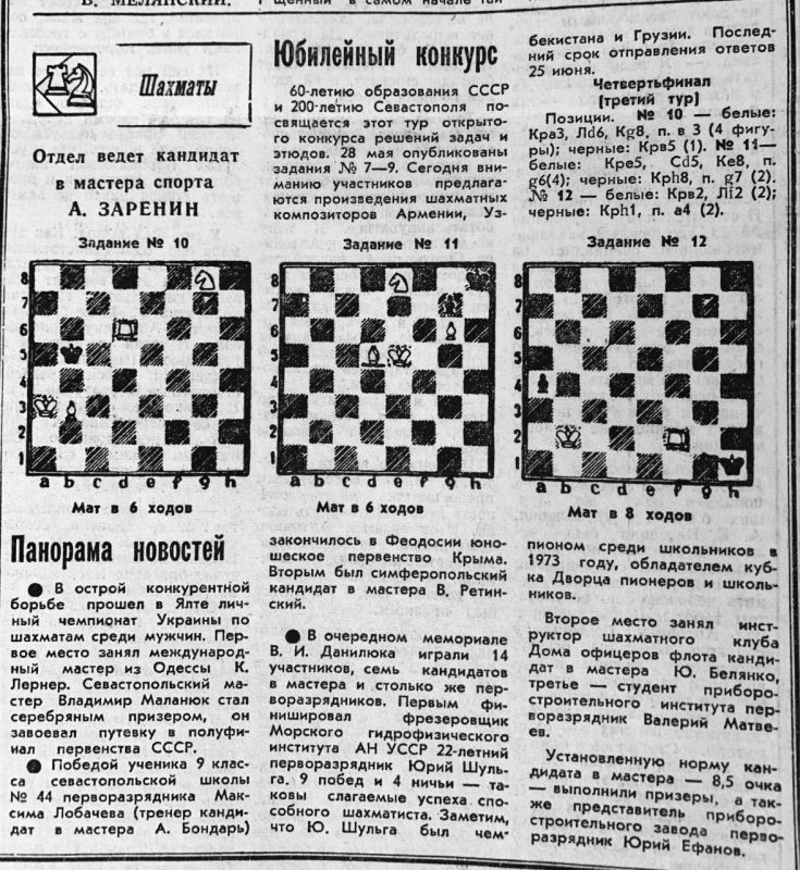 Юбилейный конкурс по шахматам, посвящённый 60-летию образования СССР и 200-летию Севастополя