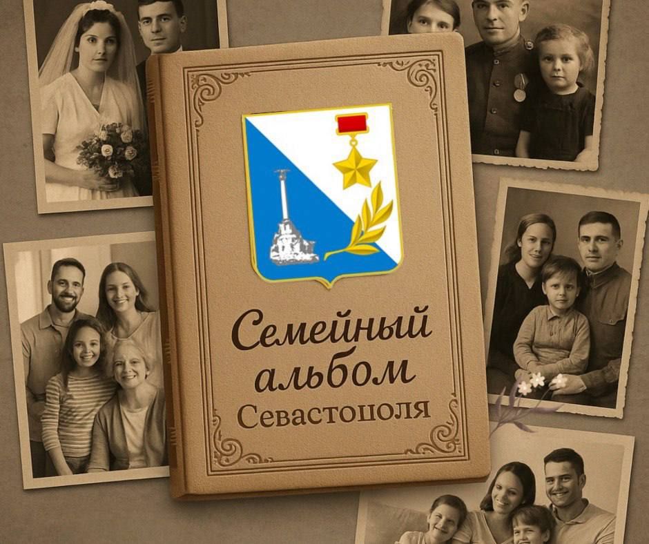 В Севастополе стартовала акция «Семейный альбом» ко Дню семьи, любви и верности
