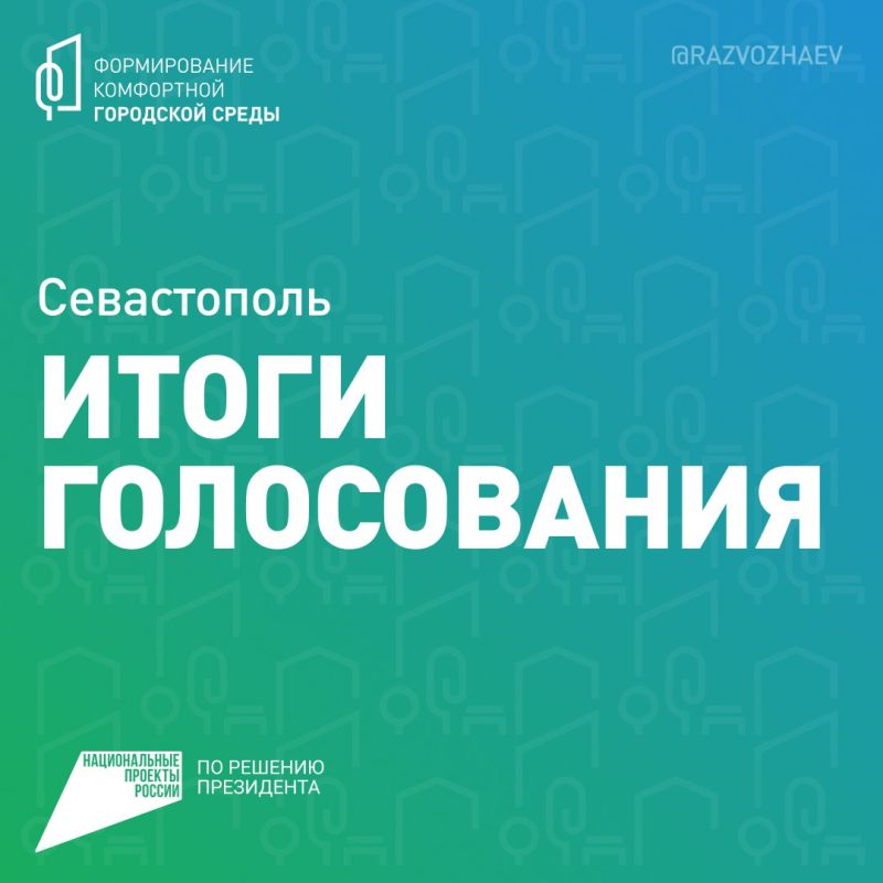В Севастополе определили пространства, которые благоустроят в следующем году по программе «Формирование комфортной городской среды»