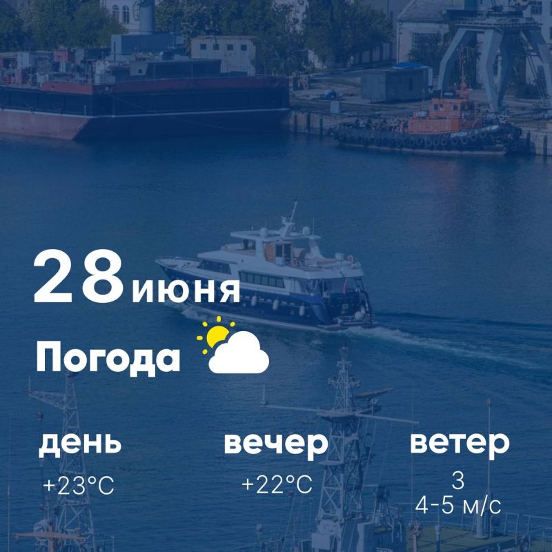 Доброе утро, севастопольцы! Сегодня, 28 июня, в городе ясно