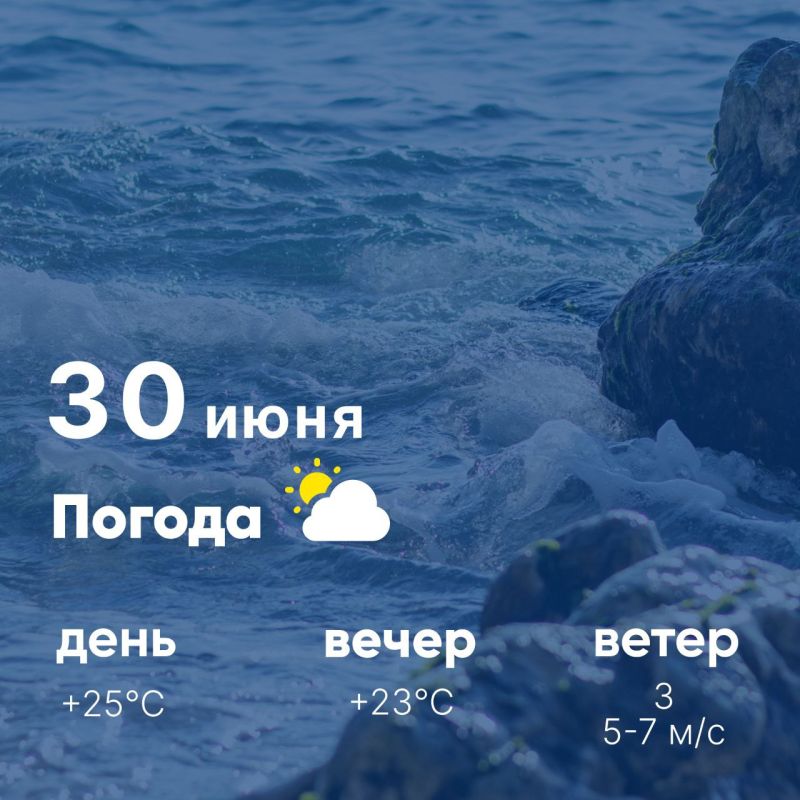 Доброе утро, севастопольцы! Сегодня, 30 июня, в городе переменная облачность