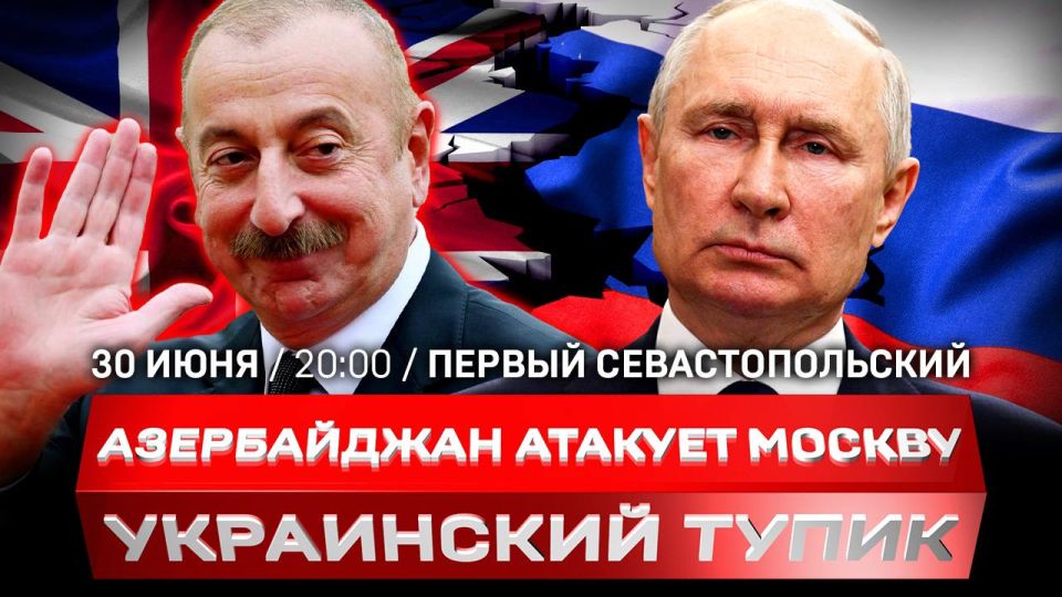 Азербайджану дали команду атаковать Москву | Украинский тупик | Нацистский скандал в Европе