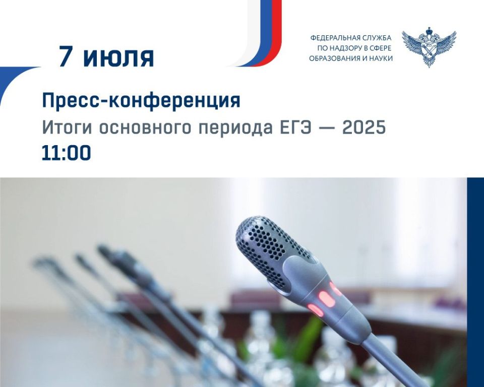 Министр просвещения Сергей Кравцов, руководитель Рособрнадзора Анзор Музаев и директор ФИПИ Оксана Решетникова подведут предварительные итоги основного периода ЕГЭ-2025