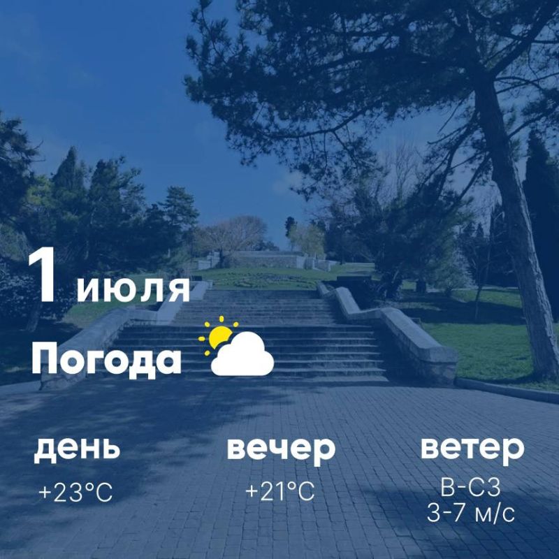 Доброе утро, севастопольцы! Сегодня, 1 июля, первый месяц лета позади