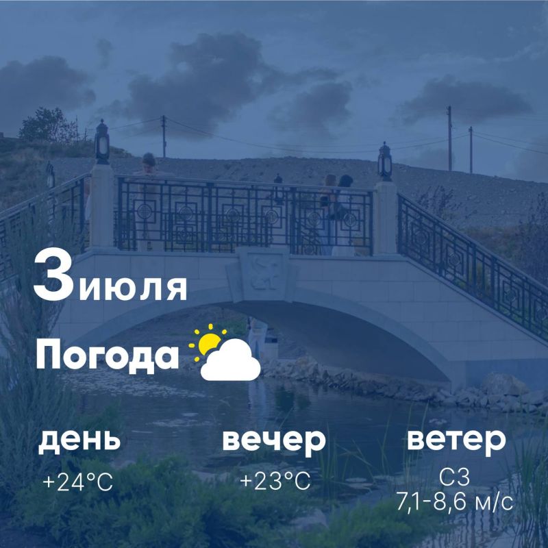 Доброе утро,севастопольцы! Сегодня, 3 июля , в городе солнечно