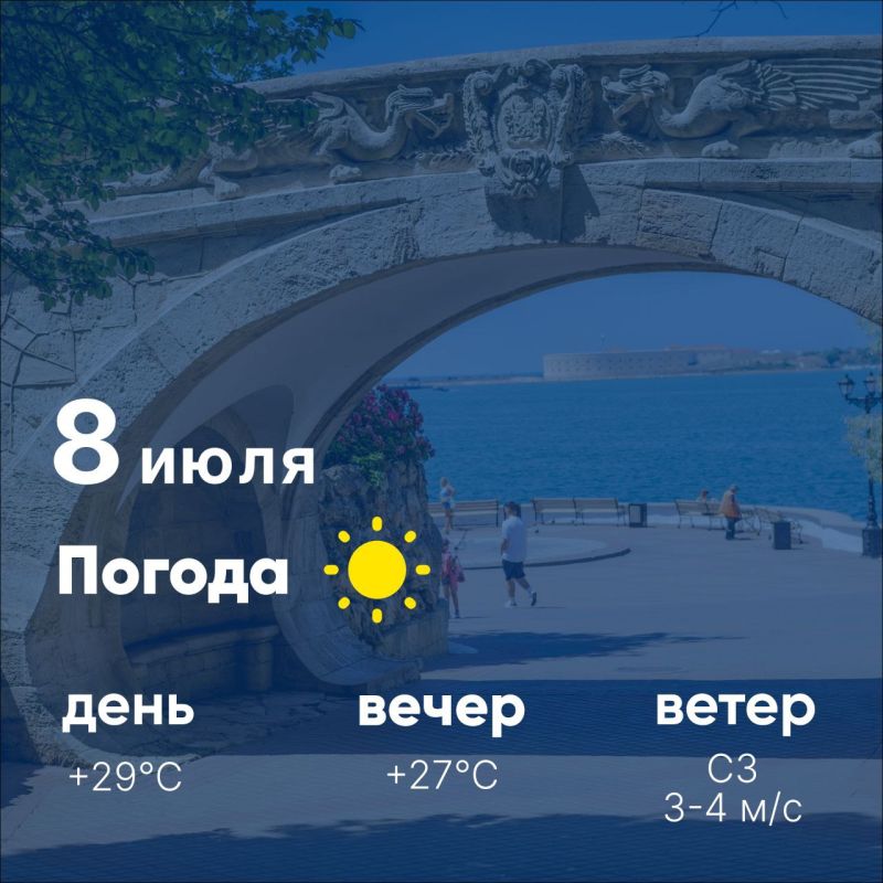 Доброе утро, севастопольцы! Сегодня, 8 июля, в городе ясно
