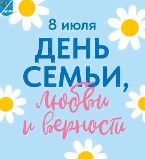 Администрация Качинского муниципального округа сердечно поздравляет всех с Днем семьи