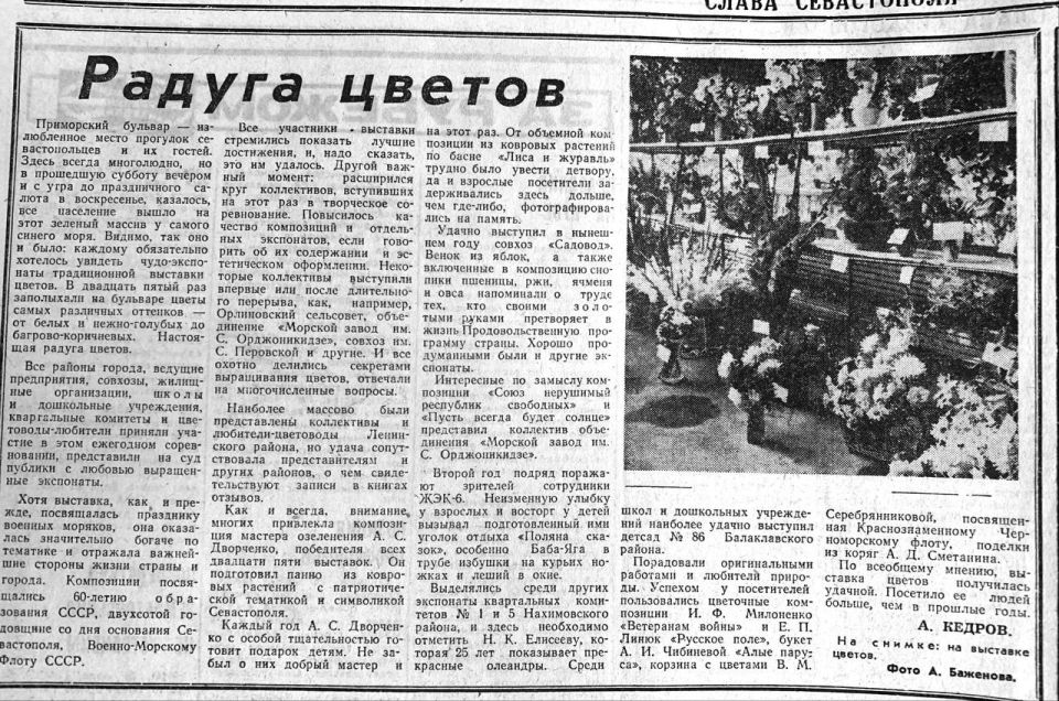 «Радуга цветов». Репортаж о выставке цветов в Севастополе в июле 1982 года